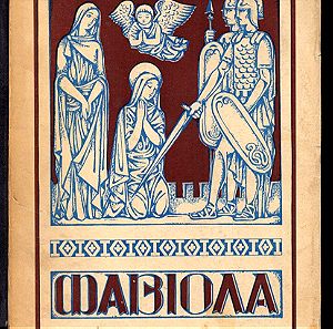 Β134 παλαιό σπάνιο βιβλίο "ΦΑΒΙΟΛΑ" Η' (η εκκλησία των κατακόμβων) έκδοση"Η ΖΩΗ" 1965