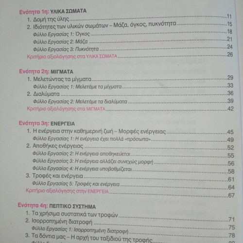 Fysika Erevno & Anakalypto Grade 5 Textbook Like New