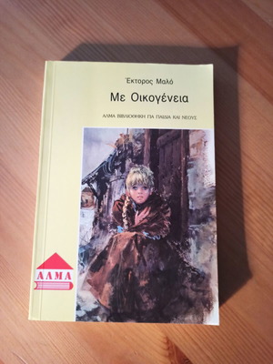 Me Oikogeneia by Hector Malo, children's book