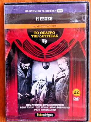 DVD To Theatro tis Defteras I Exosi like new
