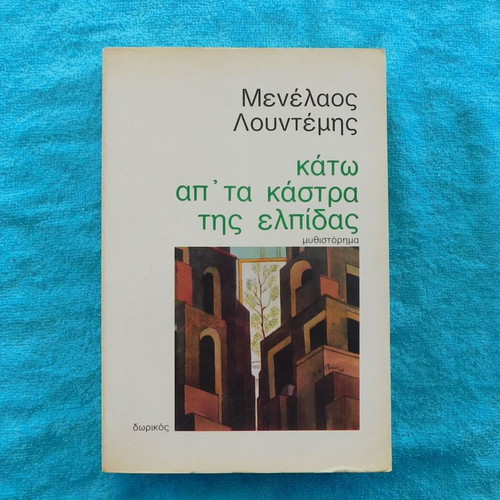 Κάτω από τα κάστρα της Ελπίδας Μενέλαος Λουντέμης σαν καινούργιο