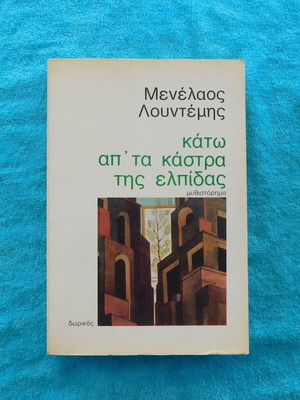 Κάτω από τα κάστρα της Ελπίδας Μενέλαος Λουντέμης σαν καινούργιο