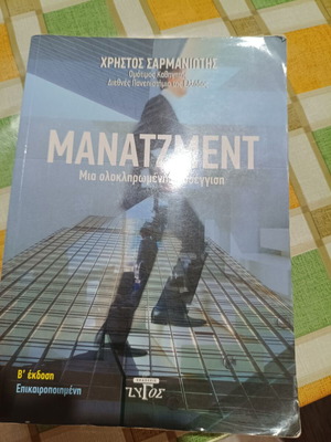 Management book by Christos Sarmaniotis, complete approach