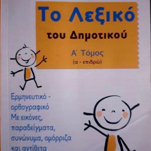 Set of 3 Volumes To Lexiko tou Dimotikou by Giorgos Malakos like new