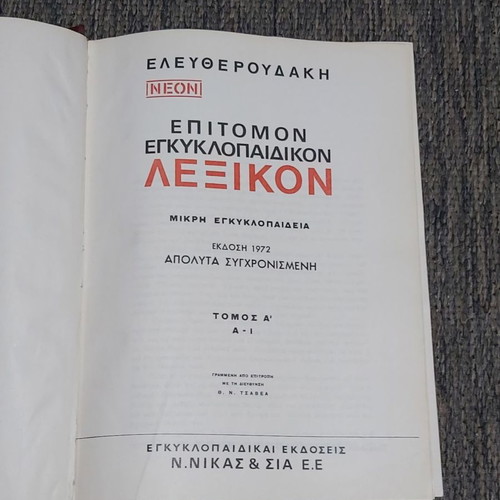 Ελευθερουδάκη Νεόν Επιτομον Εγκυκλοπαιδικόν Λεξικόν μεταχειρισμένο, 2 τόμοι
