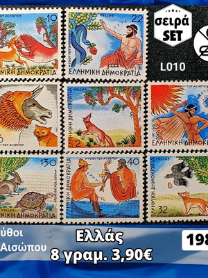 Σειρά γραμματοσήμων Ελλάδα 1987 ασφράγιστα, 8 τεμάχια