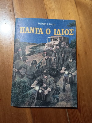 Βιβλίο Πάντα ο ίδιος έκδοση 1971 μεταχειρισμένο, θρησκεία και μεταφυσική