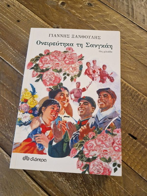 Oneireftika ti Sangkahi by Giannis Xanthoulis new
