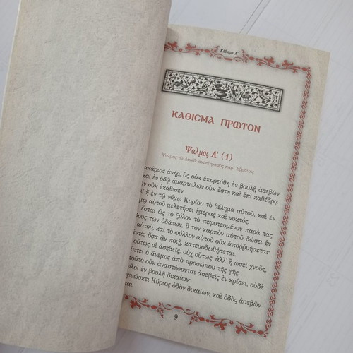 To Psaltirion book used, Agathos Logos editions 2014