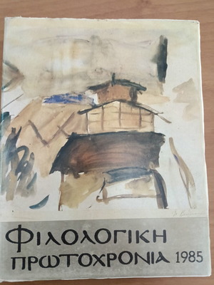 Φιλολογική Πρωτοχρονιά 1985 βιβλίο