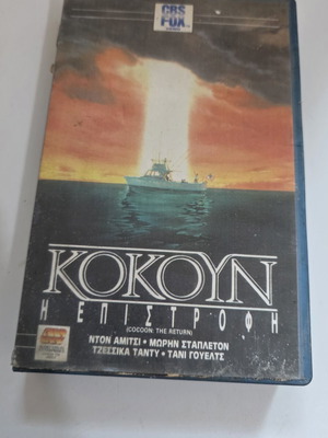 Cocoon The Return VHS used sci-fi movie 1988 sequel