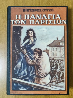 The Hunchback of Notre-Dame by Victor Hugo 1955 like new