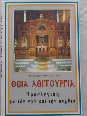 Θεία Λειτουργία βιβλίο σαν καινούργιο, ελληνικά