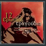  CD - 12 λαϊκά ερωτικά τραγούδια