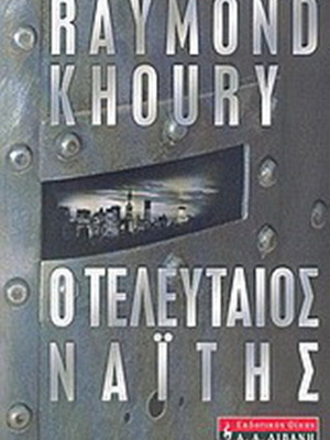 The Last Templar by Raymond Khoury like new, Greek edition