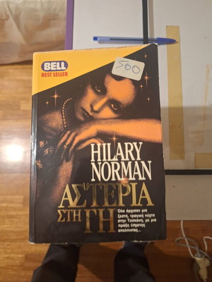 Hilary Norman Asteria sti Gi used book in Greek