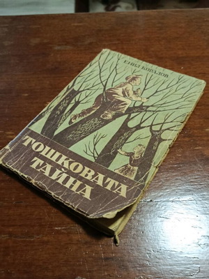 Тошковата тайна употребявана книга от Емил Коралов
