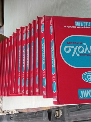 Μεγάλη σχολική εγκυκλοπαίδεια Χάρη Πατσή Junior's μεταχειρισμένη, 20 τόμοι
