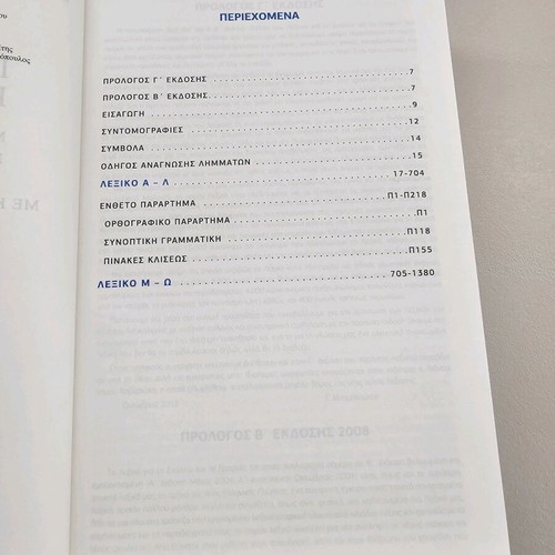 Babiniotis Dictionary for School and Office new