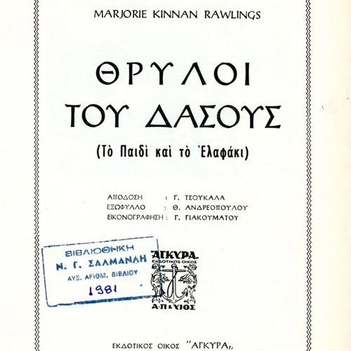 Θρύλοι του δάσους (Το παιδί και το ελαφάκι) βιβλίο σαν καινούργιο