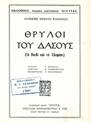 Θρύλοι του δάσους (Το παιδί και το ελαφάκι) βιβλίο σαν καινούργιο