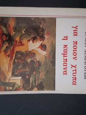 For Whom the Bell Tolls Ernest Hemingway like new