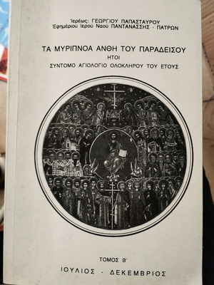The Myripnoa Anthi Tou Paradeisou by Priest Georgios Papastavrou like new