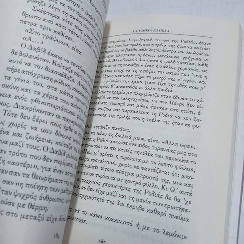 Ta Psathina Kapela book used by Margarita Lymberaki
