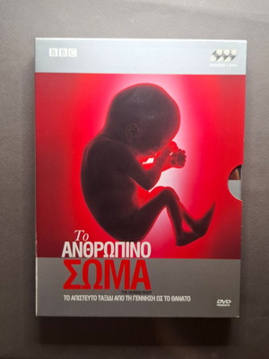 BBC Το Ανθρώπινο Σώμα συλλεκτική έκδοση με 3 DVD
