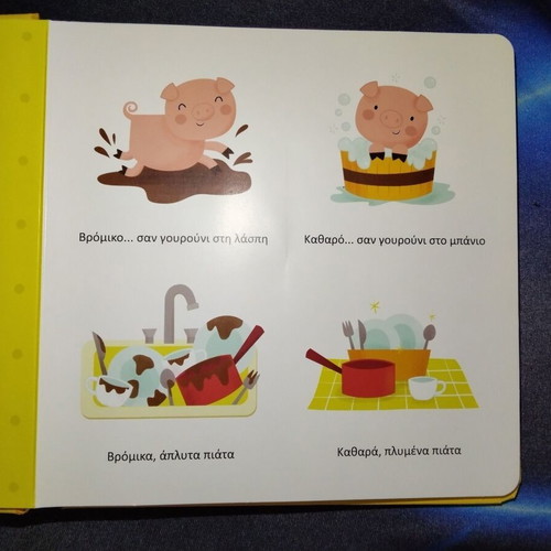Children's Book "Τα αντίθετα" with Interactive Learning Wheel