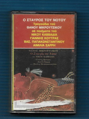 Ο Σταύρος του Νότου κασέτα μεταχειρισμένη, έντεχνο