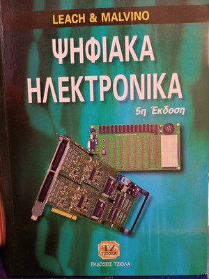 Ψηφιακά Ηλεκτρονικά Leach & Malvino καινούργιο