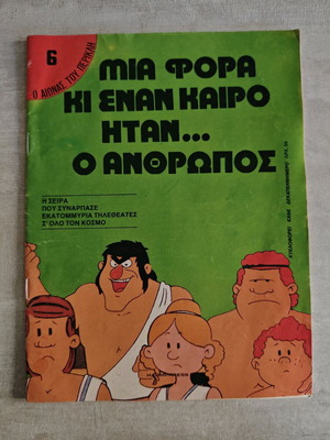 Mia Fora Ki Enan Kairo Itan O Anthropos 6 like new