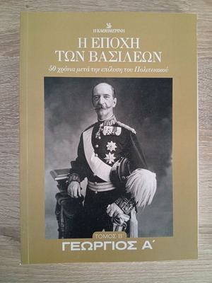 The Era of Kings: George I like new