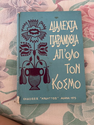 Selected Fairy Tales from Around the World refurbished, Greek