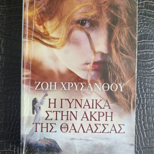 The Woman at the Edge of the Sea by Zoi Chrysanthou like new