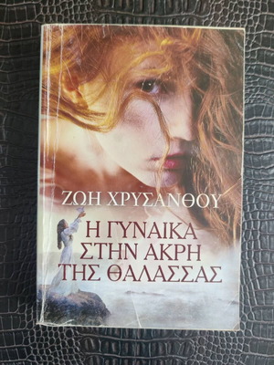 The Woman at the Edge of the Sea by Zoi Chrysanthou like new