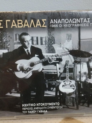 Πάνος Γαβαλάς Αναπολώντας Τα Παλιά CD σαν καινούργιο, λαϊκό