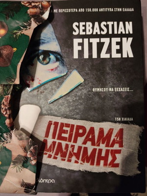Βιβλίο "Πείραμα μνήμης" του Sebastian Fitzek καινούργιο