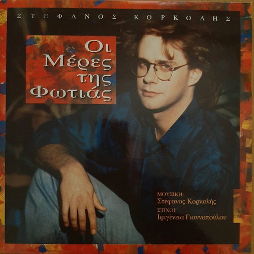 Vinyl Stefanos Korkolis Oi Meres tis Fotias like new 33 rpm