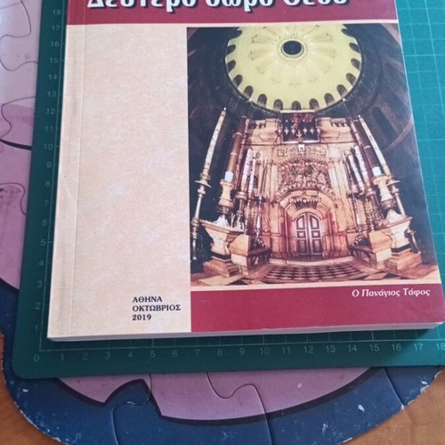 Proskynima stous Agious Topous book like new by Christoforos V. Adamopoulos
