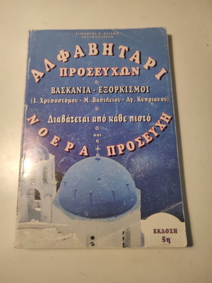 Αλφαβητάρι προσευχών Βασκανία - Εξορκισμοί μεταχειρισμένο από Αρχιμανδρίτη Τιμόθεο Κιλίφη