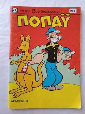 Ποπάυ τεύχος 955 σαν καινούργιο