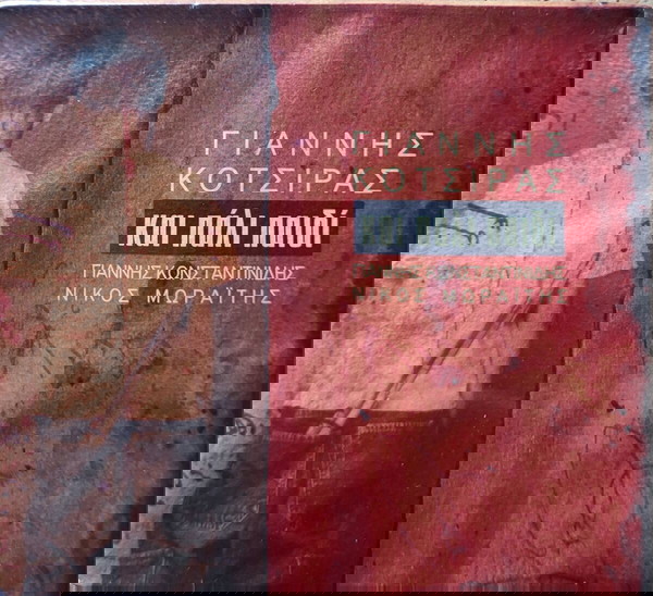 Γιάννης Κότσιρας - Και Πάλι Παιδί