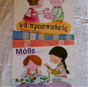2 Παιδικά βιβλία Σωστής Συμπεριφορας "Μάθε να... "