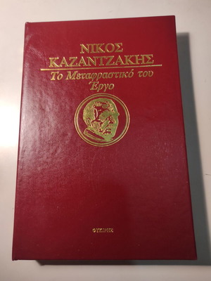 Δύναμη και ύλη βιβλίο σαν καινούργιο, δερματόδετο, μετάφραση Καζαντζάκη