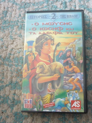 Moses Joseph and His Brothers VHS used, dubbed in Greek
