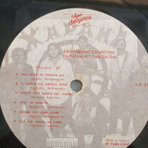 Afiaromeno Exairetika vinyl record by Ta Paidía ap’ tin Patra used, laiko