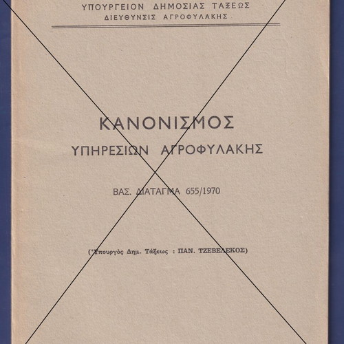 1970 Regulation of Agricultural Guard Services used, Greek