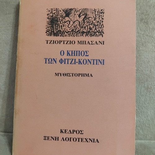 The Garden of the Fiji-Kontini by Giorgio Bassani